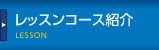 レッスンコース紹介
