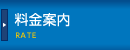 サービス内容・料金