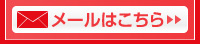 メールでのお問い合せ