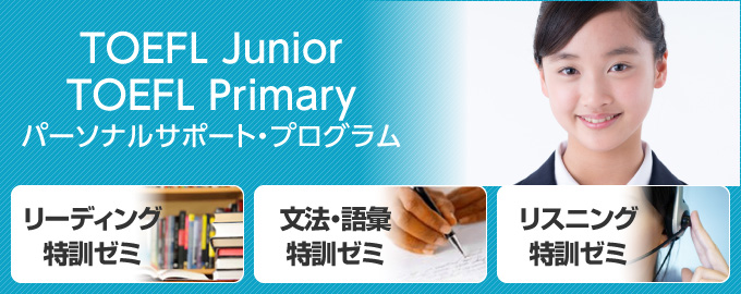 TOEFL Junior TOEFL Primary対策対策コース