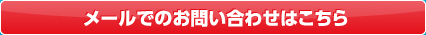 メールでのお問い合せ