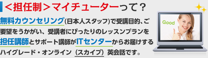 ネット英会話講師派遣サービス　マイチューターって？