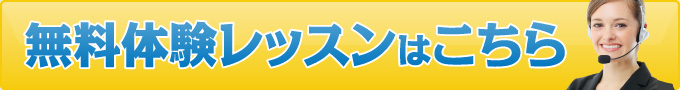 無料体験レッスンはこちら