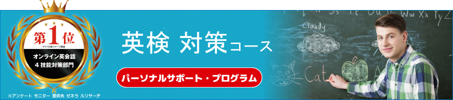 英検®・英検®Jr.対策コース