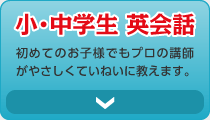 小・中学生 英会話