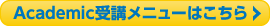 Academic受講メニュー