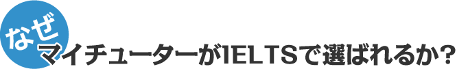 なぜマイチューターがIELTSで選ばれるか？