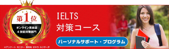 IELTS（アイエルツ）対策コース
