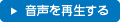 音声を再生する