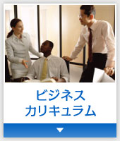 ビジネスカリキュラム