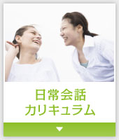 日常会話カリキュラム