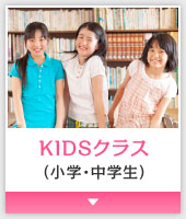 KIDSクラス