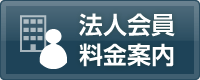 法人会員料金案内