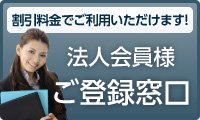 法人会員登録