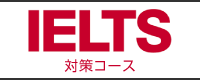 IELTS対策コース