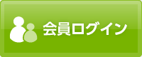 会員ログイン