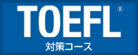 TOEFL対策コース