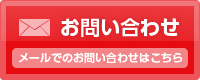 メールでのお問い合せ