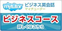 ビジネスコース