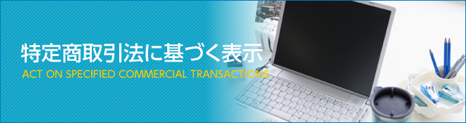 特定商取引法に基づく表示