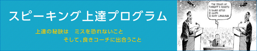 スピーキング上達プログラム