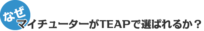 なぜマイチューターがTEAPで選ばれるか？