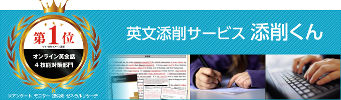 英文添削サービス 添削くん