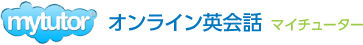 ネット英会話講師派遣サービス　マイチューター