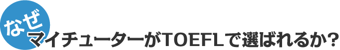 なぜマイチューターがTOEFLで選ばれるか？