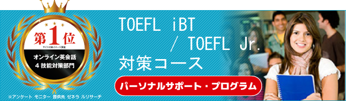 TOEFL iBT(トフル)対策コース