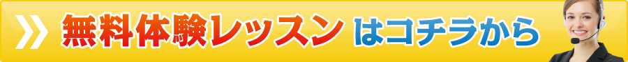 無料体験レッスンはこちら