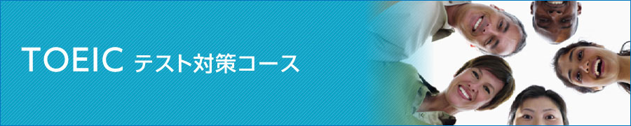 TOEIC テスト対策コース