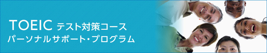 TOEIC テスト対策コース