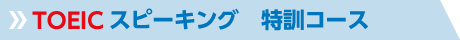 特訓ゼミ