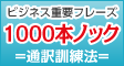 ビジネス重要フレーズ1000本ノック！