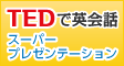 TEDで英会話スーパープレゼンテーション