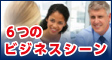 ６つのビジネスシーン