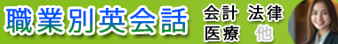職業別英語