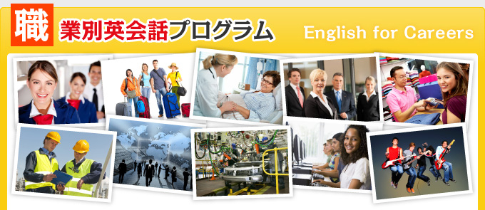 職業別英会話プログラム