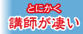 講師紹介