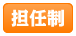 担任制