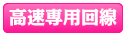高速専用回線
