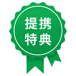 提携特典